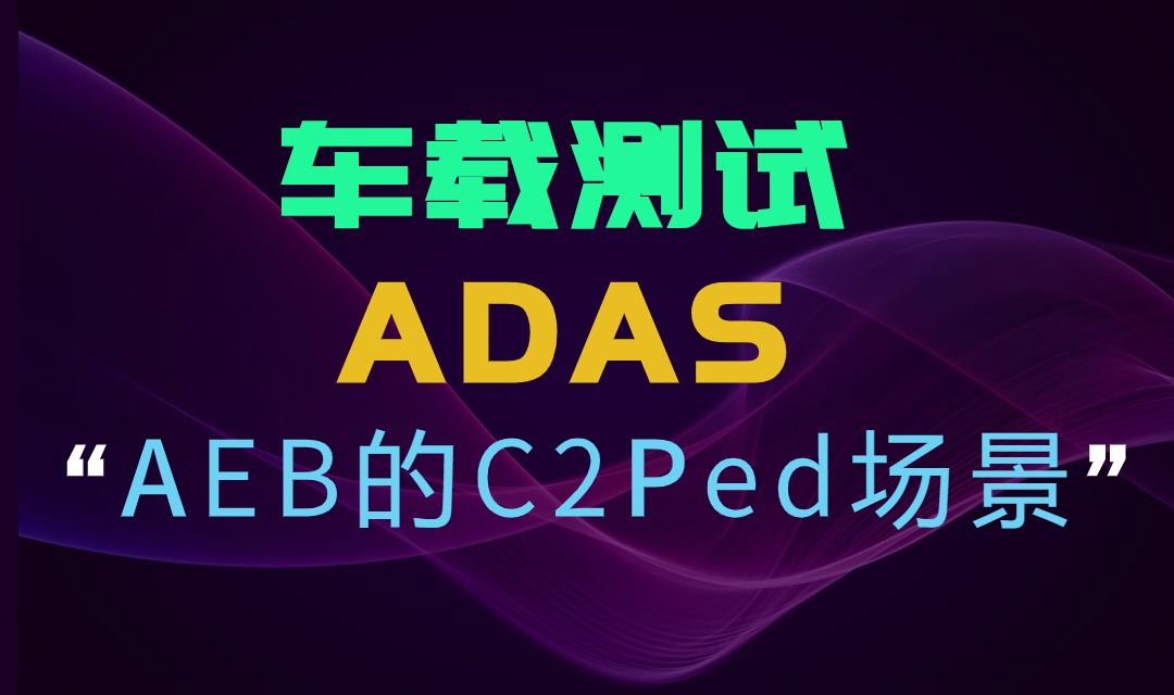 高级驾驶辅助系统（ADAS）市场调研报告-主要企业、市场规模、份额及发展趋势(图1)